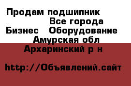 Продам подшипник GE140ES-2RS - Все города Бизнес » Оборудование   . Амурская обл.,Архаринский р-н